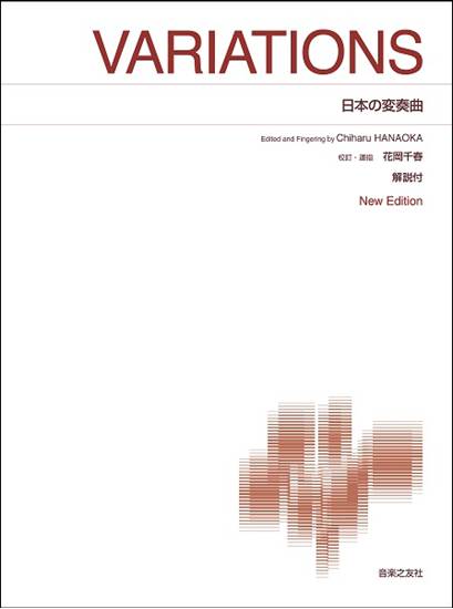 ［標準版ピアノ楽譜］　日本の変奏曲　Ｎｅｗ　Ｅｄｉｔｉｏｎ　解説付 の画像