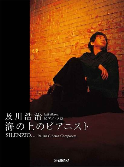 ピアノソロ　及川浩治　ＳＩＬＥＮＺＩＯ　～海の上のピアニスト の画像