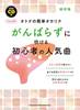 オトナの簡単オカリナ　がんばらずに吹ける初心者の人気曲［アルトＣ管］（お手本ＣＤ付） の画像