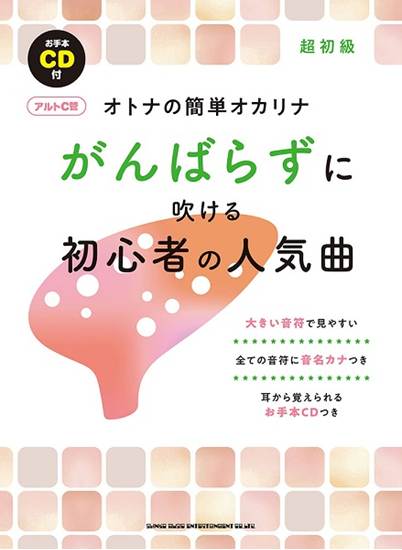 オトナの簡単オカリナ　がんばらずに吹ける初心者の人気曲［アルトＣ管］（お手本ＣＤ付） の画像
