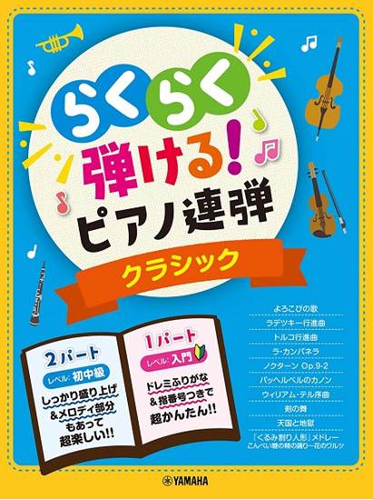 入門×初中級　らくらく弾ける！ピアノ連弾　１パートはドレミふりがな付き！　クラシック の画像