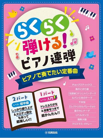 入門×初中級　らくらく弾ける！ピアノ連弾　１パートはドレミふりがな付き！　ピアノで奏でたい定番曲 の画像