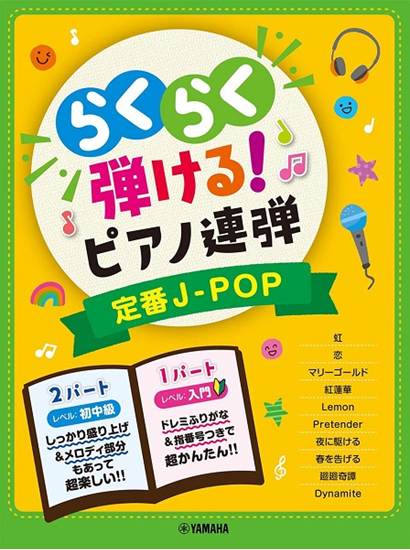 入門×初中級　らくらく弾ける！ピアノ連弾　１パートはドレミふりがな付き！　定番Ｊ－ＰＯＰ の画像