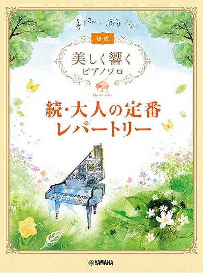 美しく響くピアノソロ　初級　続・大人の定番レパートリー の画像