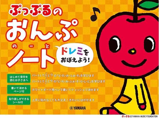 ぷっぷるのおんぷノート　～ドレミをおぼえよう！～ の画像