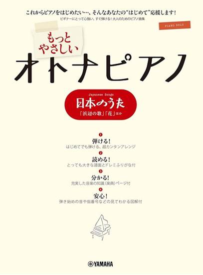 ピアノソロ　もっとやさしいオトナピアノ　日本のうた　～「浜辺の歌」「花」ほか～ の画像