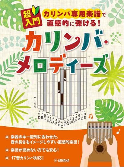 超入門　カリンバ専用楽譜で直感的に弾ける！カリンバ・メロディーズ の画像