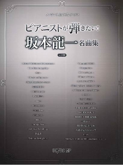 ワンランク上のピアノ・ソロ　ピアニストが弾きたい！　坂本龍一名曲集　決定版 の画像