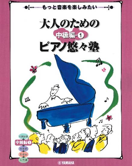 大人のためのピアノ悠々塾　中級編　１ の画像