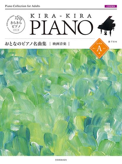 きらきらピアノ　おとなのピアノ名曲集　映画音楽　レベルＡ　［難易度：初級レベル］ の画像