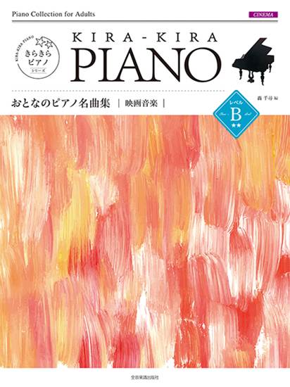 きらきらピアノ　おとなのピアノ名曲集　映画音楽　レベルＢ　［難易度：初中級レベル］ の画像