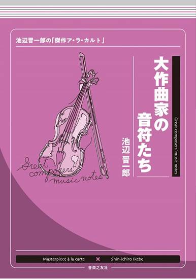 大作曲家の音符たち　池辺晋一郎の「傑作ア・ラ・カルト」 の画像