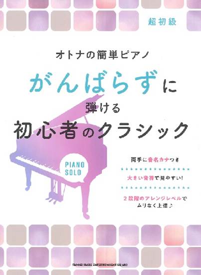 オトナの簡単ピアノ　がんばらずに弾ける初心者のクラシック の画像