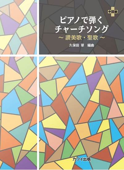 ピアノで弾く　チャーチソング　～讃美歌・聖歌　～ の画像