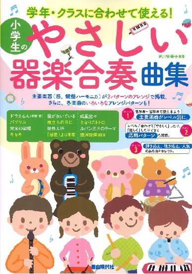 学年・クラスに合わせて使える！　小学生のやさしい器楽合奏曲集 の画像