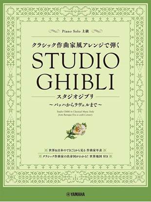 ピアノソロ　クラシック作曲家風アレンジで弾くスタジオジブリ　～バッハからラヴェルまで～ の画像