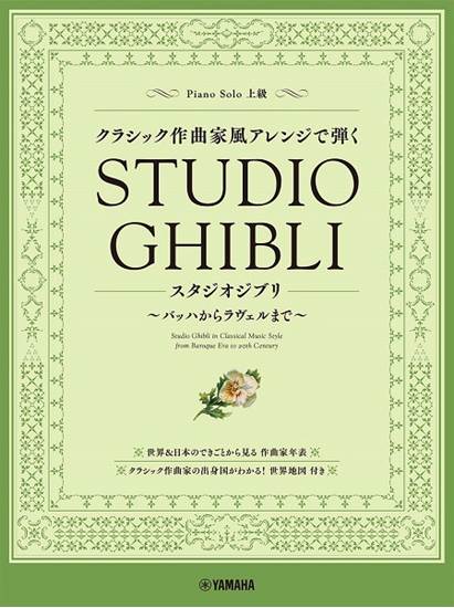 ピアノソロ　クラシック作曲家風アレンジで弾くスタジオジブリ　～バッハからラヴェルまで～ の画像