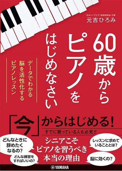 ６０歳からピアノをはじめなさい　～データでわかる　脳を活性化するピアノレッスン～ の画像