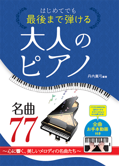 はじめてでも最後まで弾ける　大人のピアノ　心に響く美しいメロディの名曲７７ の画像