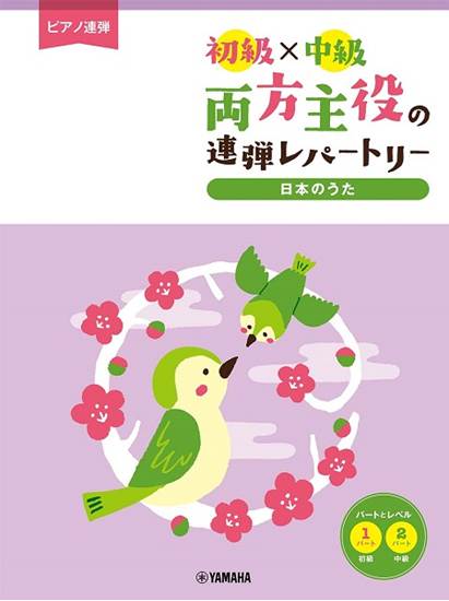 ピアノ連弾　初級×中級　両方主役の連弾レパートリー　日本のうた の画像
