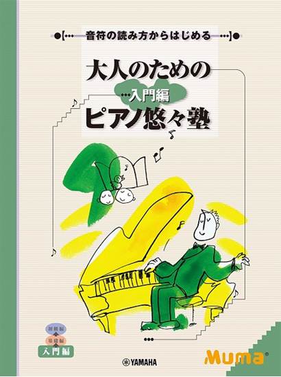 大人のためのピアノ悠々塾　入門編 の画像
