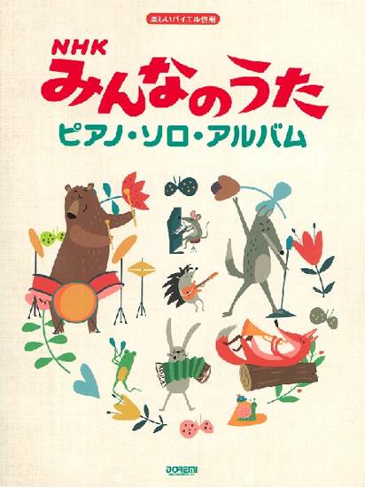 楽しいバイエル併用　ＮＨＫみんなのうた　ピアノ・ソロ・アルバム の画像