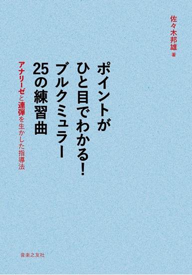 ポイントがひと目でわかる！　ブルクミュラー　２５の練習曲　アナリーゼと連弾を生かした指導法 の画像