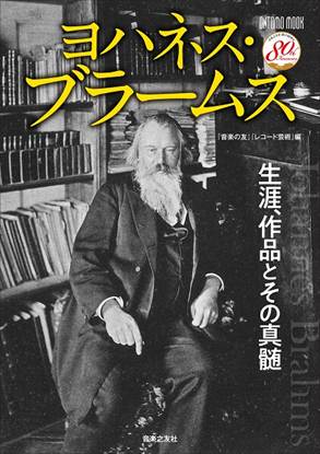 ヨハネス・ブラームス　生涯、作品とその真髄 の画像