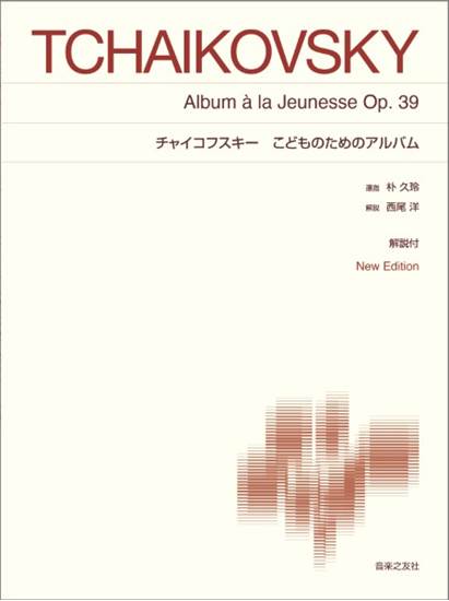 ［標準版ピアノ楽譜］チャイコフスキー　こどものためのアルバム　Ｎｅｗ　Ｅｄｉｔｉｏｎ　解説付 の画像
