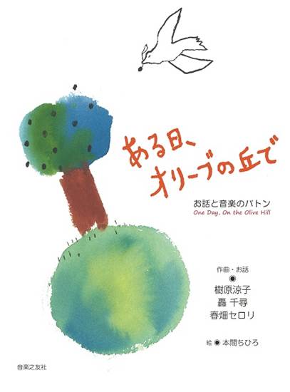 お話と音楽のバトン　ある日、オリーブの丘で の画像