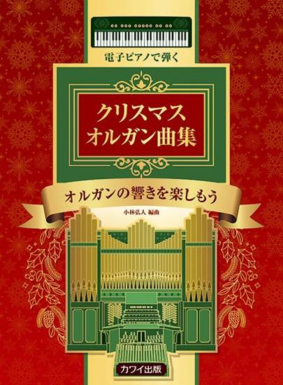 電子ピアノで弾く　クリスマス　オルガン曲集 の画像