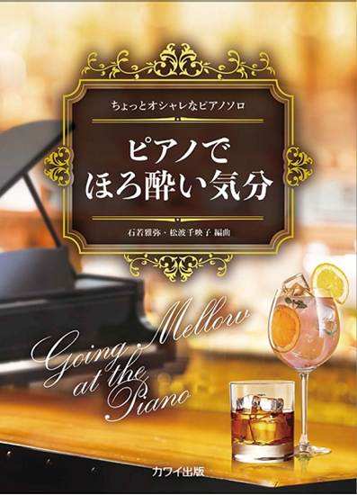 ちょっとオシャレなピアノソロ　ピアノでほろ酔い気分 の画像