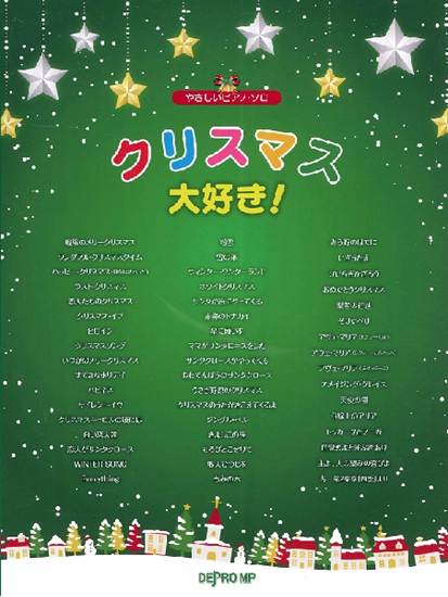 やさしいピアノ・ソロ　クリスマス大好き！ の画像