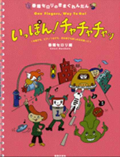 春畑セロリのきまぐれれんだん　いっぽん！チャチャチャッ の画像
