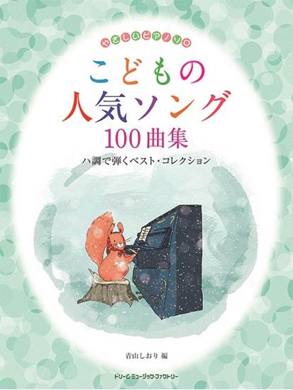 やさしいピアノ・ソロ　こどもの人気ソング１００曲集　ハ調で弾くベスト・コレクション の画像