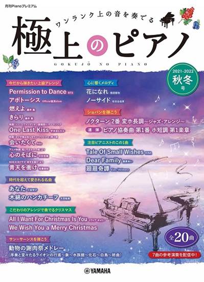 月刊ＰＩＡＮＯプレミアム　極上のピアノ２０２１－２０２２秋冬号 の画像