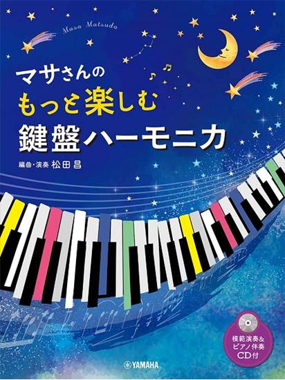 マサさんの　もっと楽しむ　鍵盤ハーモニカ（模範演奏＋ピアノ伴奏ＣＤ付） の画像