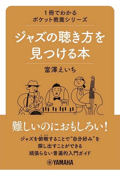１冊でわかるポケット教養シリーズ　ジャズの聴き方を見つける本 の画像
