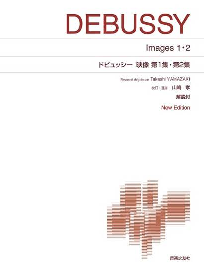 ［標準版ピアノ楽譜］ドビュッシー　映像　第１集・第２集　Ｎｅｗ　Ｅｄｉｔｉｏｎ　解説付 の画像