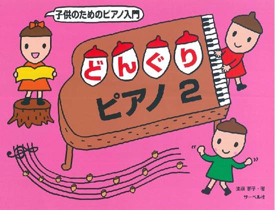 子供のためのピアノ入門　どんぐりピアノ　２ の画像