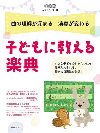曲の理解が深まる演奏が変わる　子どもに教える楽典 の画像