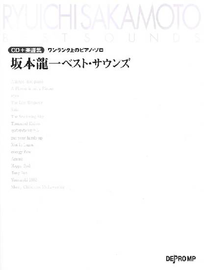 ＣＤ＋楽譜集《ワンランク上のピアノ・ソロ》　坂本龍一ベスト・サウンズ の画像