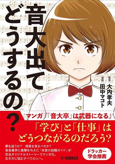 音大出てどうするの？～マンガ『「音大卒」は武器になる』～ の画像