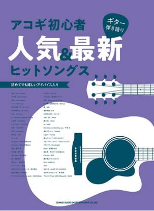 ギター弾き語り　アコギ初心者人気＆最新ヒットソングス の画像