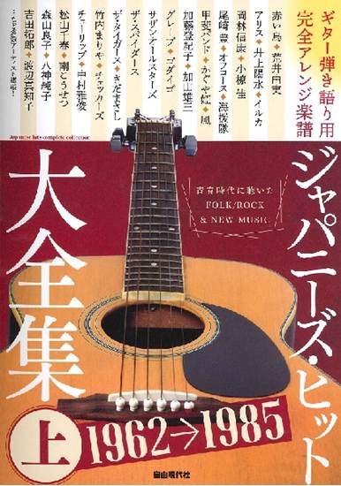 ギター弾き語り用　完全アレンジ楽譜　ジャパニーズ・ヒット大全集（上） の画像