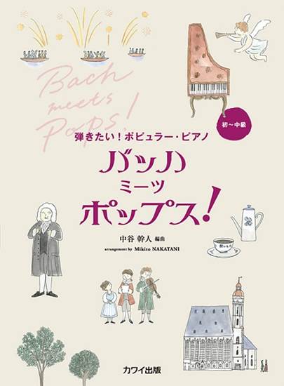 中谷幹人　弾きたい！ポピュラー・ピアノ　バッハ　ミーツ　ポップス！ の画像