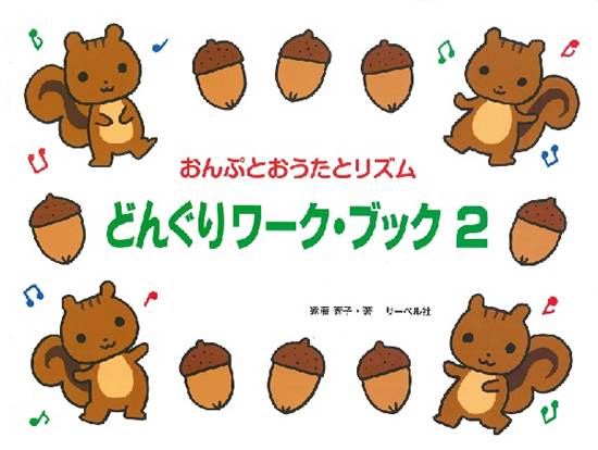たかいドからスタート　どんぐりワーク・ブック２（おんぷとおうたとリズム） の画像