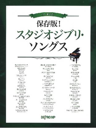 ピアノ弾き語り　保存版！　スタジオジブリ・ソングス の画像