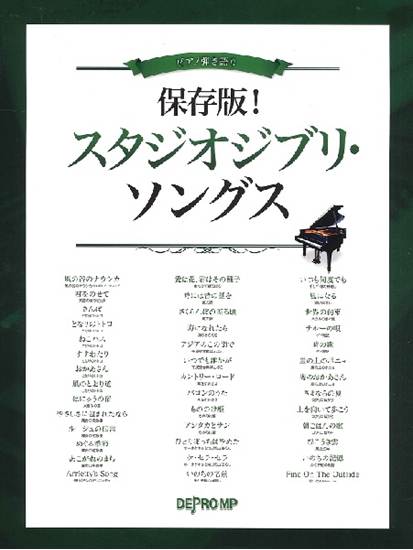 ピアノ弾き語り　保存版！　スタジオジブリ・ソングス の画像