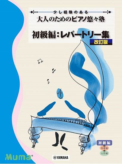 大人のためのピアノ悠々塾　初級編　レパートリー集 [改訂版] の画像